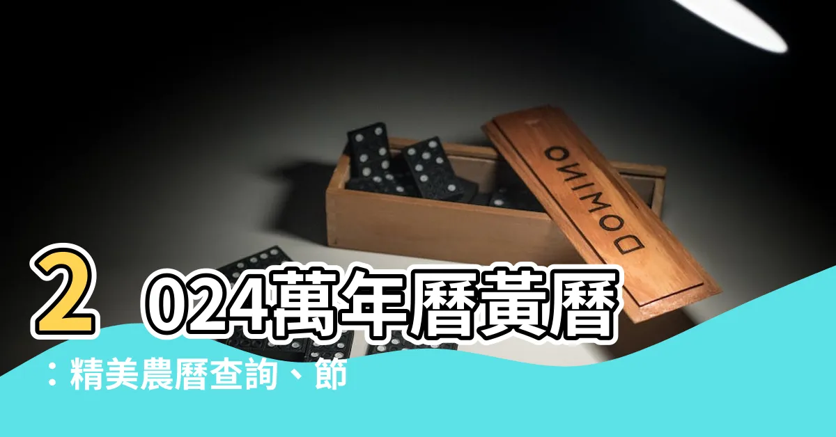 【萬年曆黃曆】2024萬年曆黃曆：精美農曆查詢、節日預告一目瞭然！