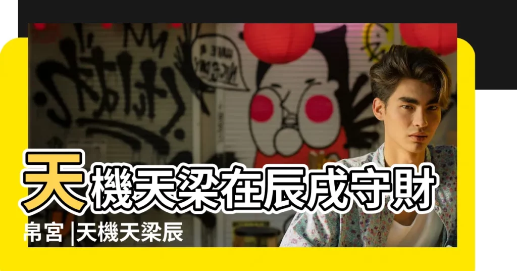 天機天梁在辰戌守財帛宮 |天機天梁辰戌財帛守 |天機天梁 |【天機天梁 財帛宮】