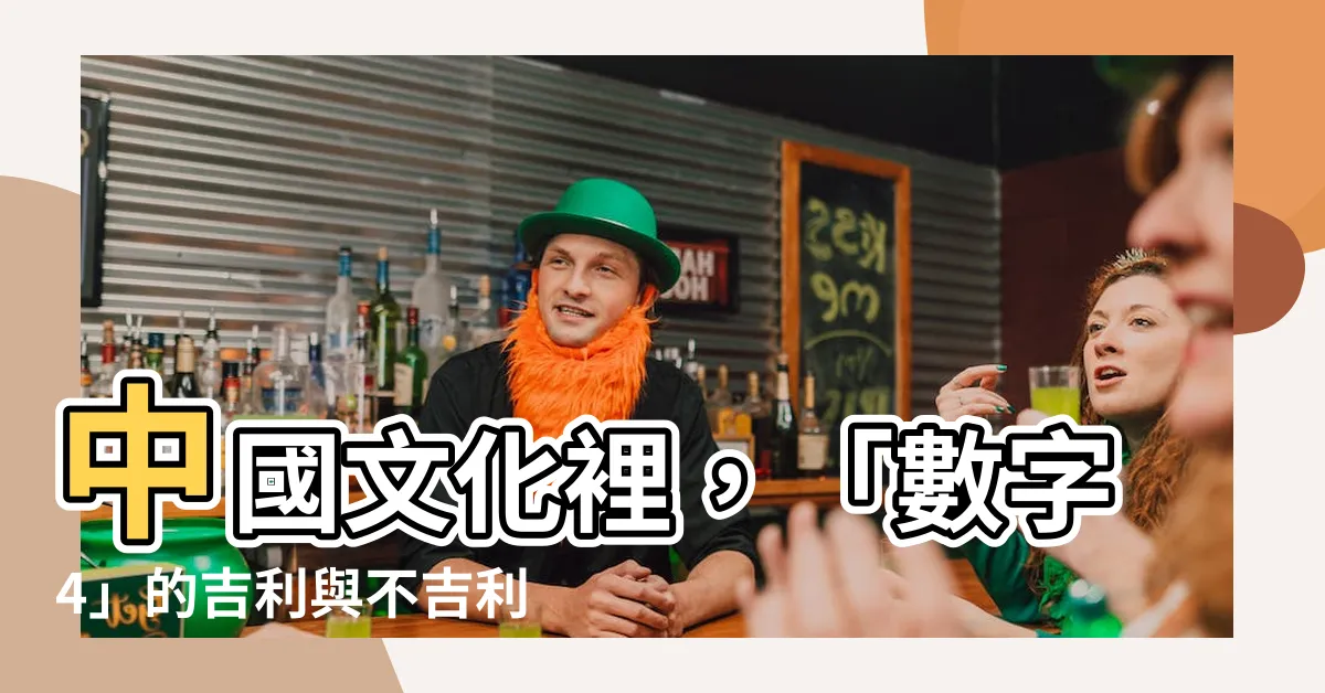 【中國數字四】中國文化裡，「數字4」的吉利與不吉利之謎
