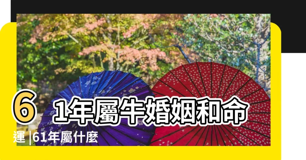 61年屬牛婚姻和命運 |61年屬什麼生肖配對1961年屬牛的有幾段婚姻 |1961年屬牛的人婚配1961年屬牛今年愛情婚姻如何 |【男屬牛婚姻相配1961年】