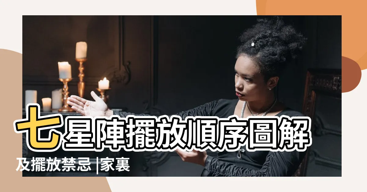 【北斗七星陣功效】七星陣擺放順序圖解及擺放禁忌 |家裏放七星陣好不好 |北斗七星正確擺放圖 |