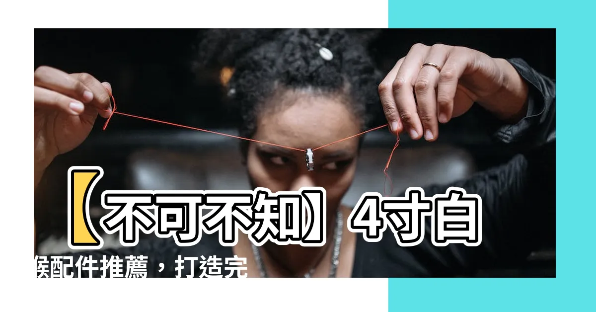 【4寸白喉配件】【不可不知】4寸白喉配件推薦，打造完美排水系統！