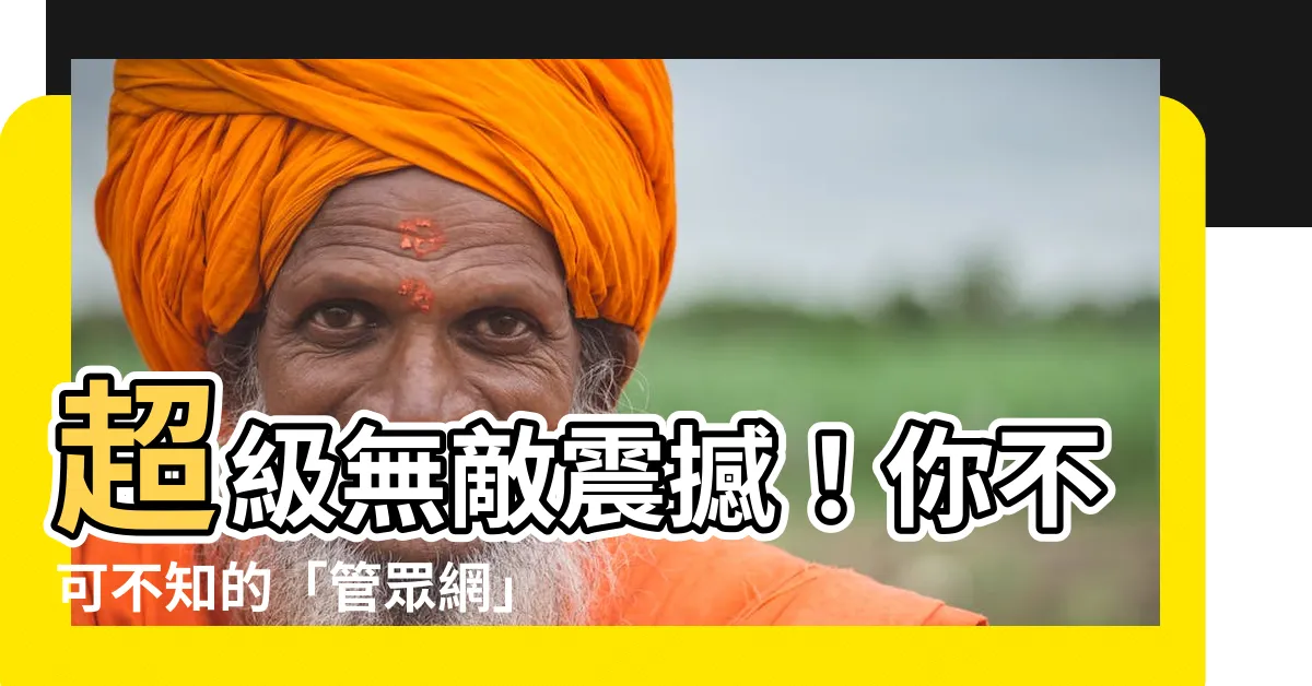 【管眾網】超級無敵震撼！你不可不知的「管眾網」，讓你秒變大明星！