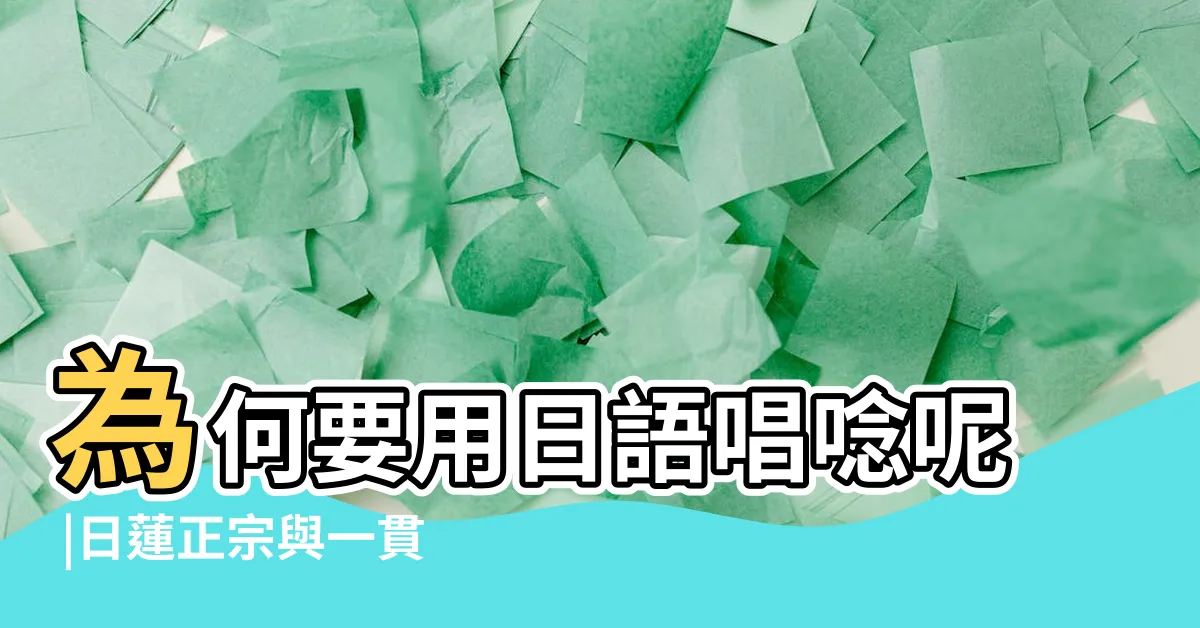 【日蓮正宗唸經】為何要用日語唱唸呢 |日蓮正宗與一貫道是不是佛教 |經文要怎麼練習才好 |