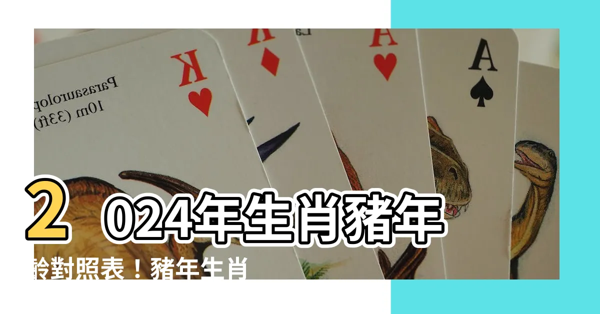 【生肖 豬】2024年生肖豬年齡對照表！豬年生肖運勢、性格特質大解析