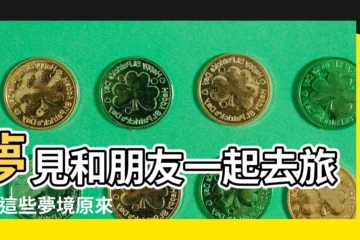 【夢見和原來的朋友出去旅遊】夢見和朋友一起去旅遊 |這些夢境原來這樣解 |夢到跟朋友出遊不是好事 |
