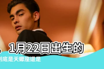 【11月22日是什麼星座】11月22日出生的人到底是天蠍座還是射手座呢 |11月22日人的性格 |11月22日星座 |