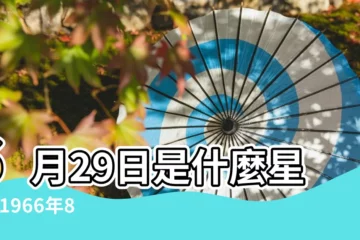 【19668月28日是什麼星座】6月29日是什麼星座 |1966年8月28日是什麼星座 |6月29日生日書 |