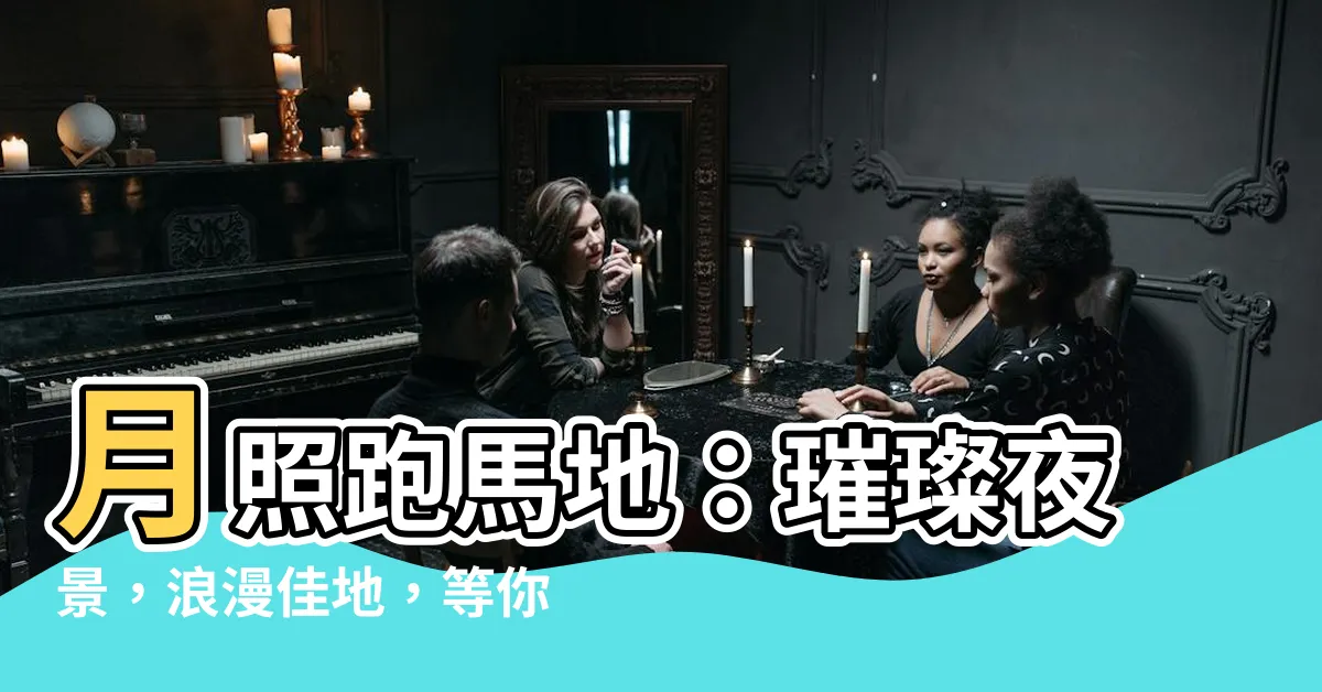 【跑馬地的月光】月照跑馬地：璀璨夜景，浪漫佳地，等你來賞！