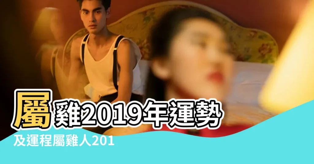 屬雞2019年運勢及運程屬雞人2019年全年運勢 |屬雞2019年運勢及運程屬雞人2019年全年運勢 |屬雞2019年運勢及運程 |【2019年屬雞人1月份生意情況】