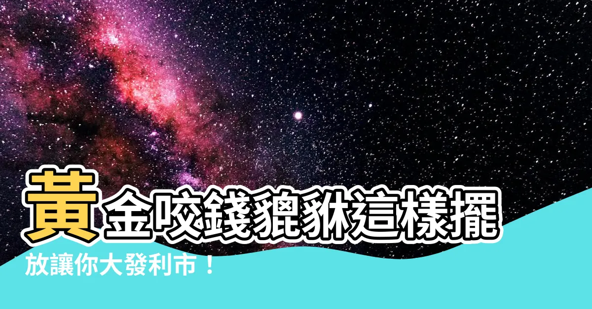 【咬錢貔貅擺放】黃金咬錢貔貅這樣擺放讓你大發利市！