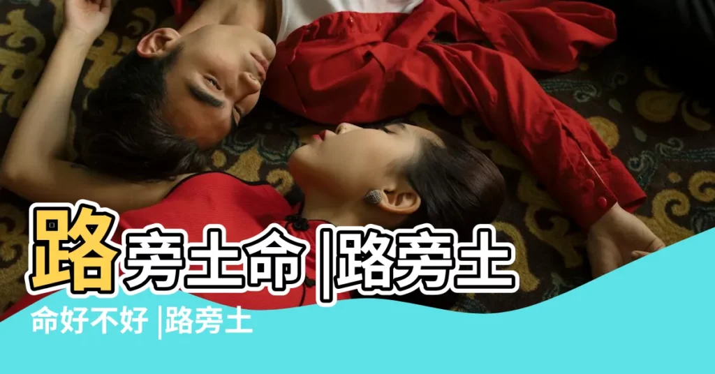 路旁土命 |路旁土命好不好 |路旁土命的男人的命運 |【路旁土命的人的命運怎樣】