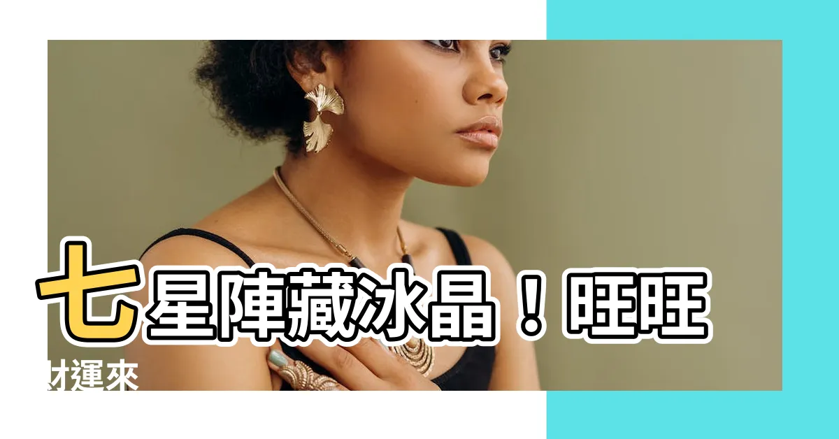【七星 冰晶】七星陣藏冰晶！旺旺財運來