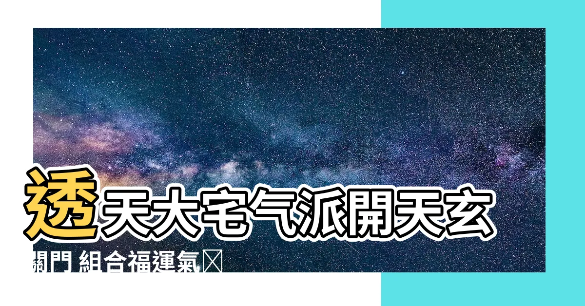 【大門開天】透天大宅氣派開天玄關門 組合福運氣勢【開天造型系列彙整】