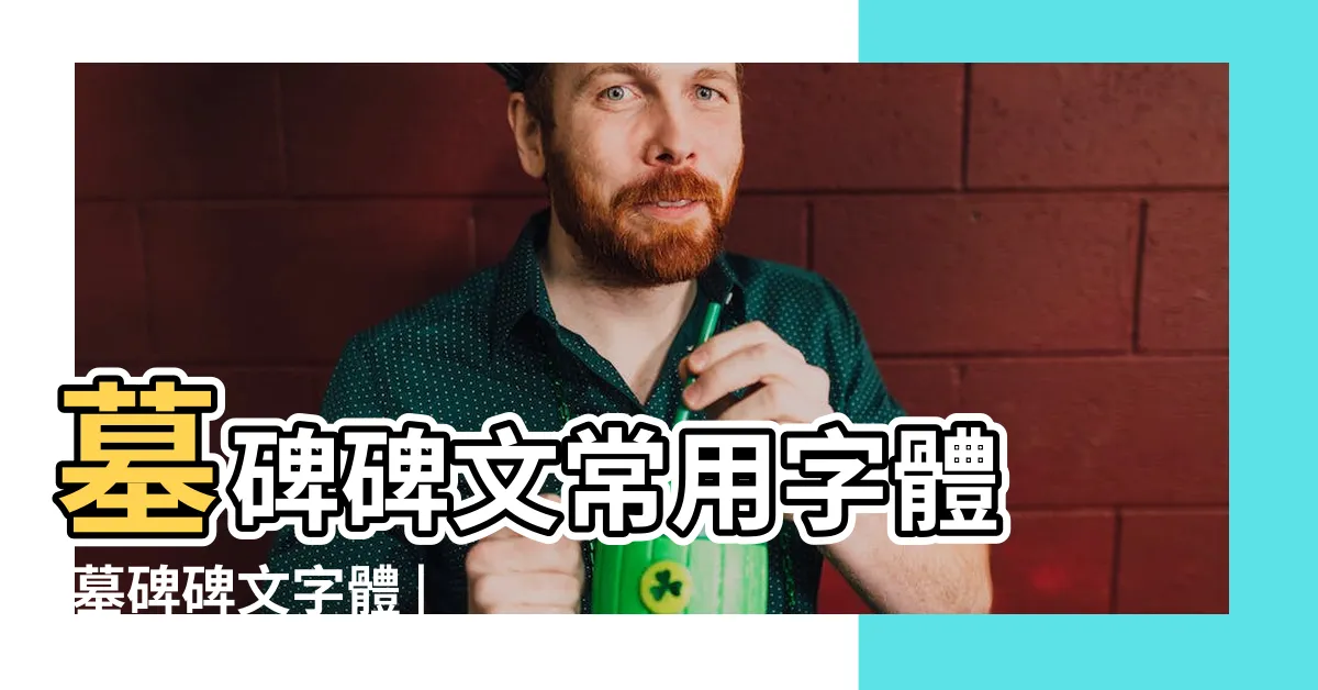 【墓碑字體】墓碑碑文常用字體 |墓碑碑文字體 |墓碑碑文用什麼字體 |