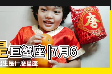 【7月6日是啥星座】是巨蟹座 |7月6日出生是什麼星座 |7月6日是什麼星座 |
