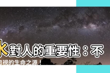 【水對人的重要性】水對人的重要性：不可忽視的生命之源！
