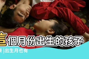 【寶寶為什麼十月生】這個月份出生的孩子健康 |出生月也有研究 |科學論證 |