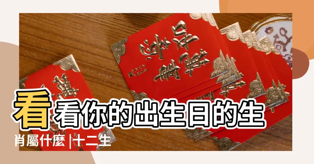 看看你的出生日的生肖屬什麼 |十二生肖對照表十二生肖紀年對照表 |生肖屬相查詢 |【出生日的生肖】