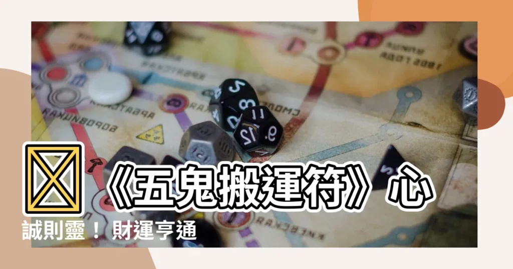 【五鬼搬運符】🌟《五鬼搬運符》心誠則靈！ 財運亨通，一夜致富！🌟