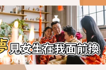 【夢見在很多人面前換衣服】夢見女生在我面前換衣服 |夢見在眾人面前穿衣服 |夢到在別人面前換衣服有何含義 |