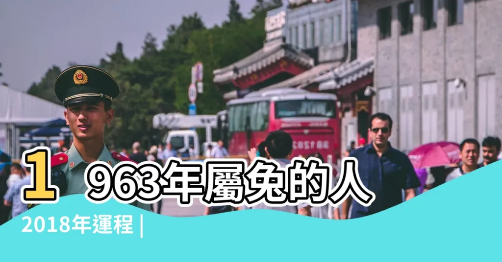 1963年屬兔的人2018年運程 |1963年屬兔的人2018年運程 |1963年屬兔的人2018年運程 |【2018年63年生肖兔運程】