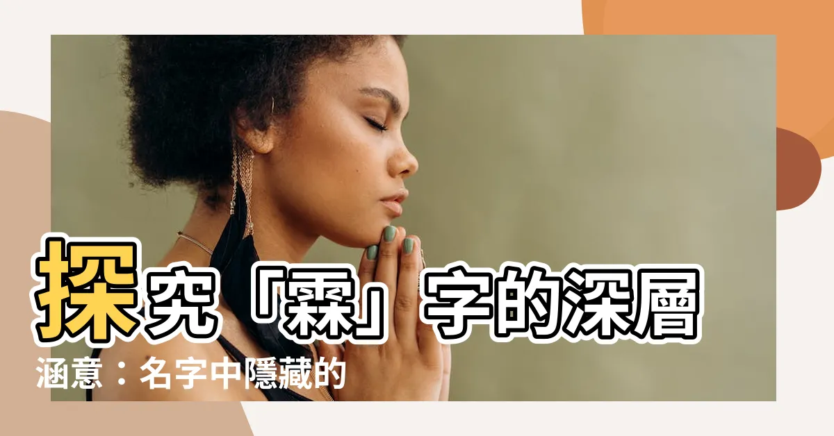 【霖的意思】探究「霖」字的深層涵意：名字中隱藏的寓意