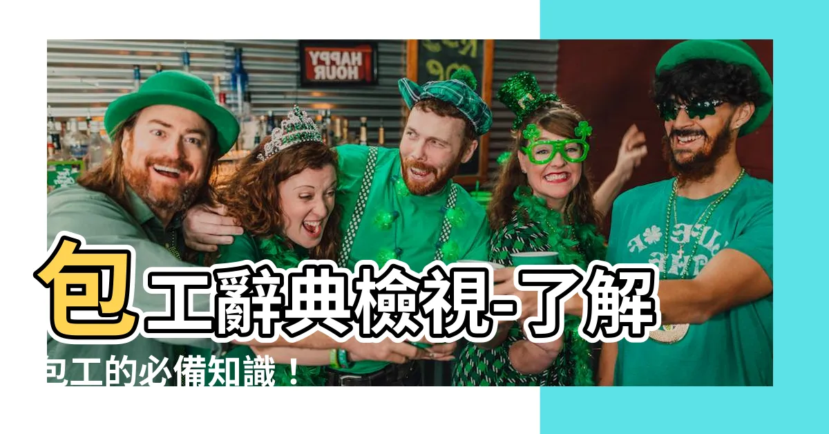 【包工】包工辭典檢視-瞭解包工的必備知識！