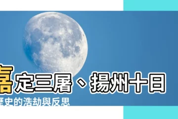 【嘉定三屠 揚州十日】嘉定三屠、揚州十日：歷史的浩劫與反思