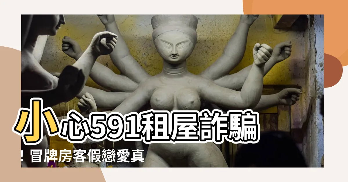 【591租屋詐騙】小心591租屋詐騙！冒牌房客假戀愛真詐財