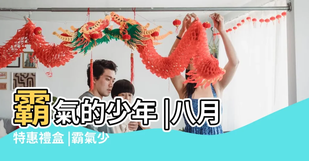 霸氣的少年 |八月特惠禮盒 |霸氣少年特惠禮盒 |【霸氣少年】