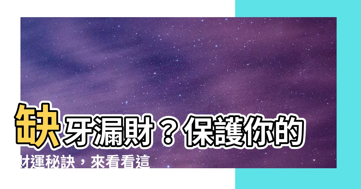 【缺牙漏財】缺牙漏財？保護你的財運秘訣，來看看這3種植牙解套方法！