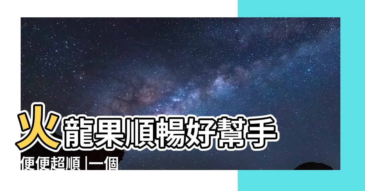 【火龍果一天可以吃多少】火龍果順暢好幫手 |便便超順 |一個月爆鏟3kg |