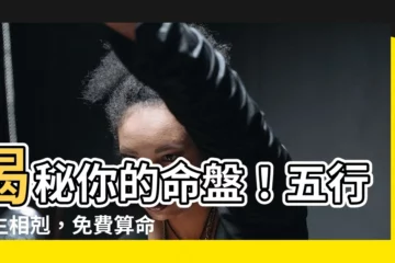 【命 五行】揭秘你的命盤！五行相生相剋，免費算命解構人生密碼