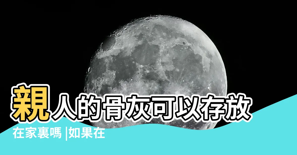 【親人骨灰放家裡】親人的骨灰可以存放在家裏嗎 |如果在家裏會怎麼樣 |有人把骨灰帶回家放置嗎 |
