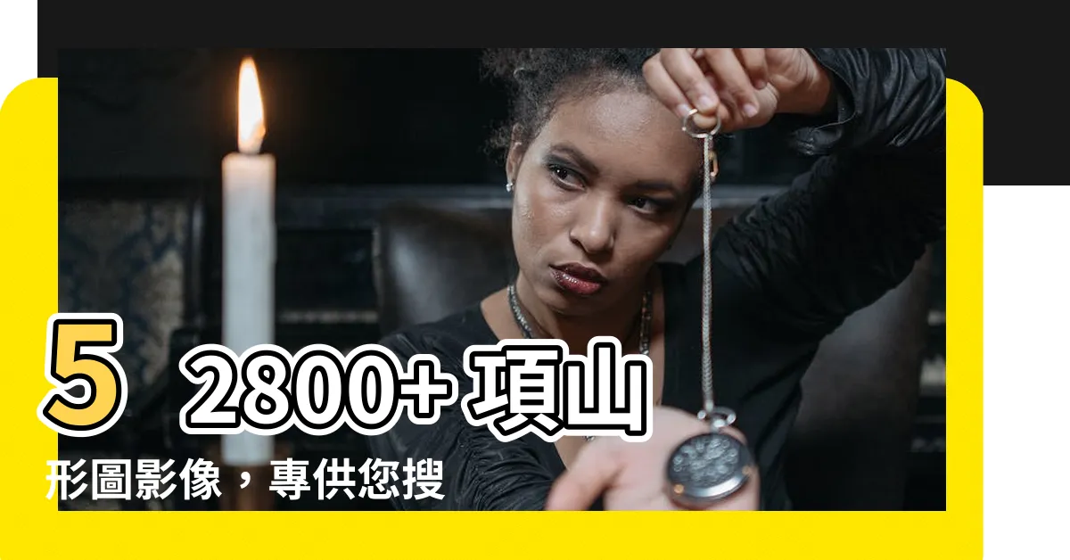 【山形圖】52800+ 項山形圖影像，專供您搜尋和下載！