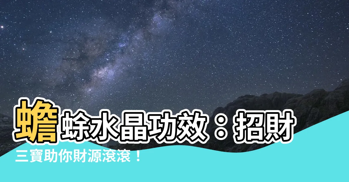 【蟾蜍水晶功效】蟾蜍水晶功效：招財三寶助你財源滾滾！