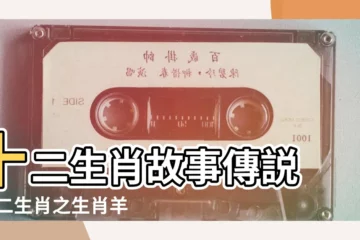 【生肖羊故事】十二生肖故事傳説 |十二生肖之生肖羊的傳説故事 |十二生肖羊的來歷傳説屬羊的故事 |