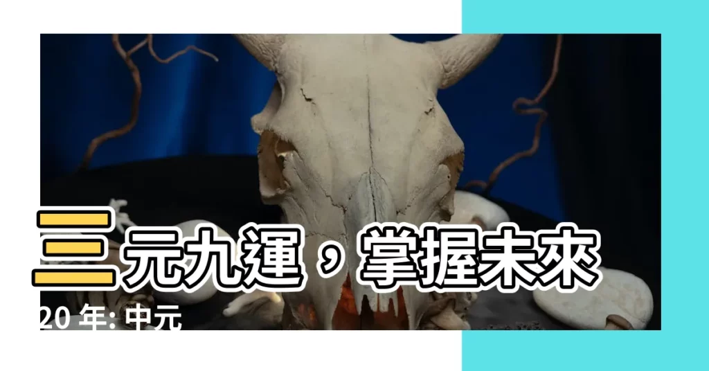 【中元六運】三元九運，掌握未來 20 年: 中元六運末期，財富佈局關鍵
