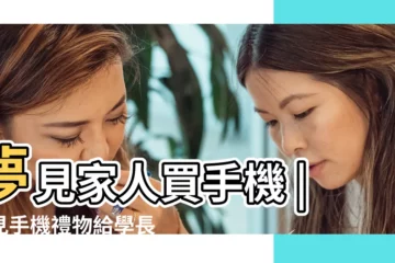【孕婦夢見給媽媽買手機】夢見家人買手機 |夢見手機禮物給學長的20個最重要的解夢 |孕婦夢見想買手機 |