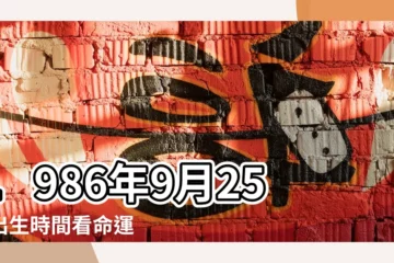 【1986年9日25日命運如何】1986年9月25日出生時間看命運 |是什麼命 |1986年9月25日出生的人命好嗎 |
