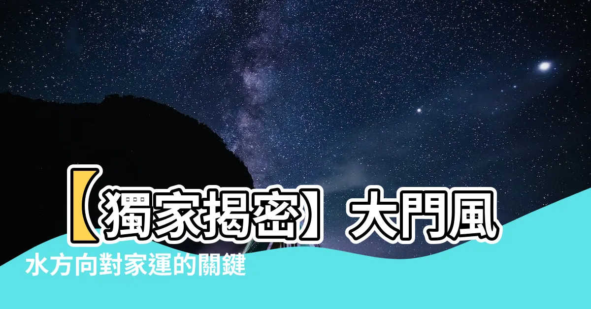 【大門風水方向】【獨家揭密】大門風水方向對家運的關鍵影響