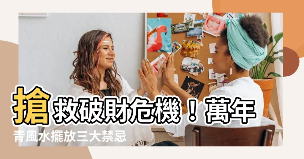 【萬年青風水禁忌】搶救破財危機！萬年青風水擺放三大禁忌，你家中了幾招