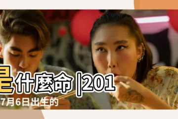 【2017年7月6日出生五行屬什麼】是什麼命 |2017年7月6日出生的人命好嗎 |五行缺什麼 |