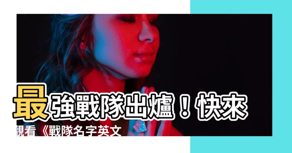 【戰隊名字英文】最強戰隊出爐！快來觀看《戰隊名字英文》的超強實力！