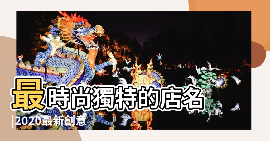 最時尚獨特的店名 |2020最新創意小吃店店名 |2020最新整理創意小吃店名字大全 |【最時尚獨特的店名小吃】