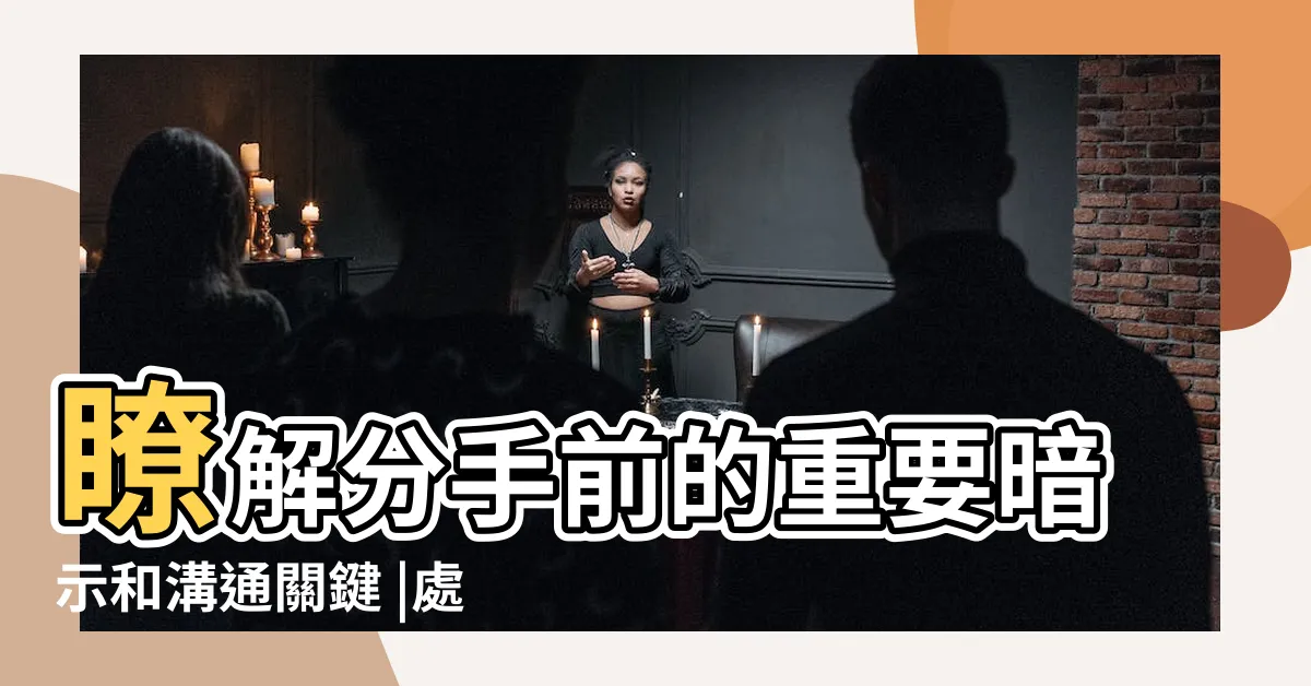 【處女座男分手】瞭解分手前的重要暗示和溝通關鍵 |處女男分手會難過嗎 |和處女男分手有機會復合嗎 |
