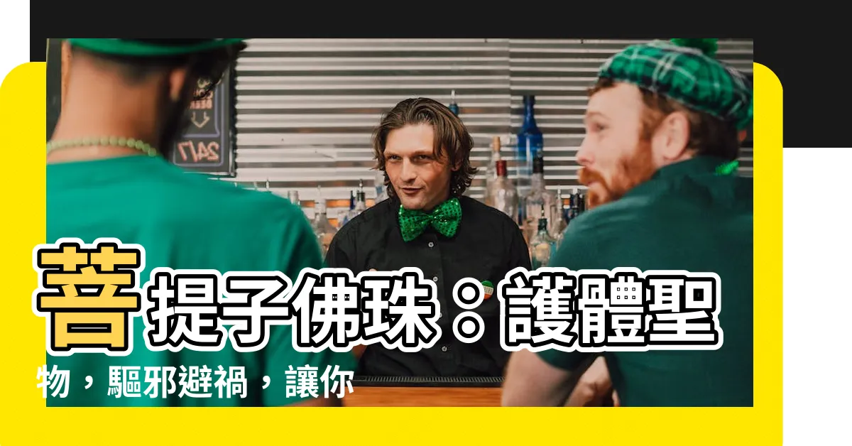 【菩提子佛珠功效】菩提子佛珠：護體聖物，驅邪避禍，讓你遠離厄運！