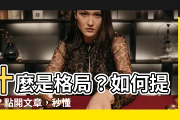 【什麼是格局】什麼是格局？如何提升？點開文章，秒懂！