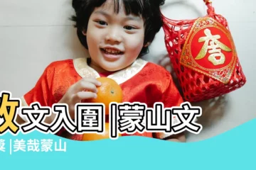 【道教與蒙山散文】散文入圍 |蒙山文學獎 |美哉蒙山 |